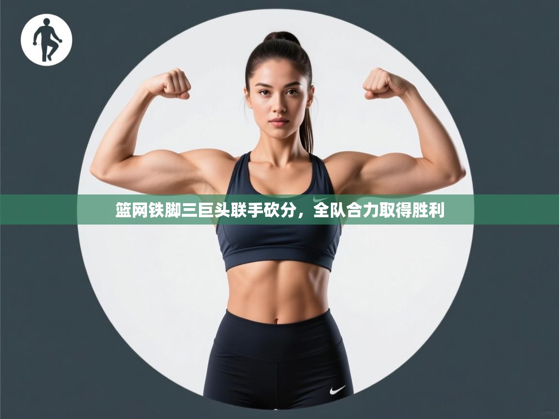 篮网铁脚三巨头联手砍分，全队合力取得胜利  第2张